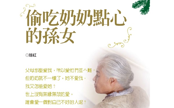 偷吃奶奶点心的孙女