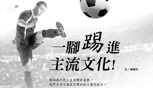 一脚踢进主流文化!