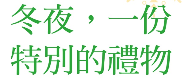 冬夜，一份特别的礼物