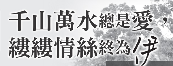 千山萬水總是愛，縷縷情絲終為伊