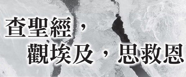 查聖經，觀埃及，思救恩