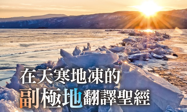 Translating the Bible in the freezing subpolar region