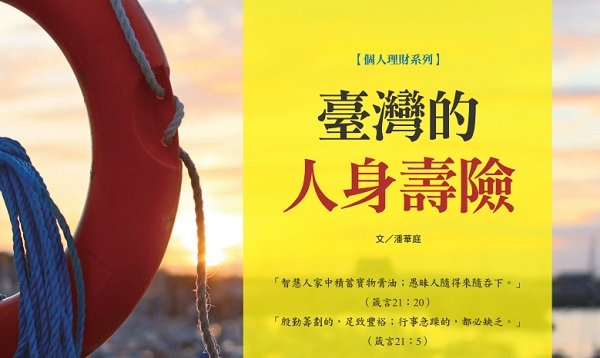 台湾的人身寿险