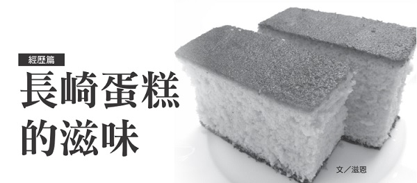 The taste of Nagasaki cake