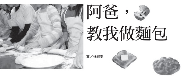 阿爸，教我做面包