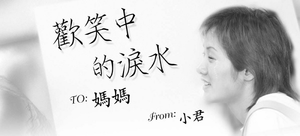欢笑中的泪水: 给妈妈的一封信