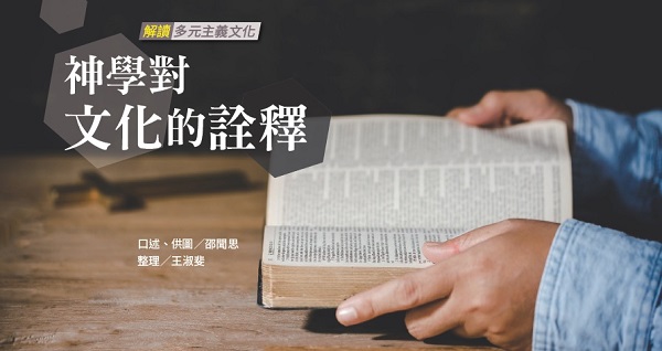 神学对文化的诠释