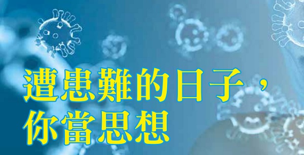 In the day of trouble, think about