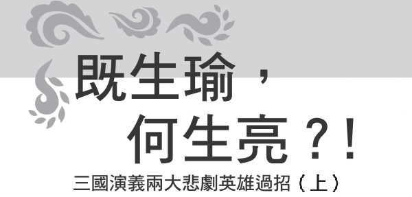 既生瑜，何生亮？ ！