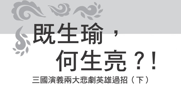 既生瑜，何生亮？ ！