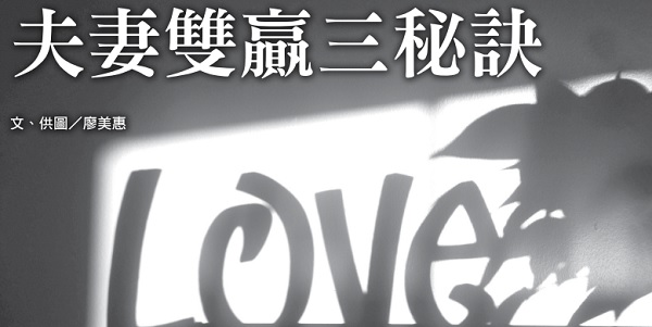 夫妻雙贏三秘訣