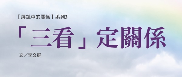 "Three Looks" to determine the relationship