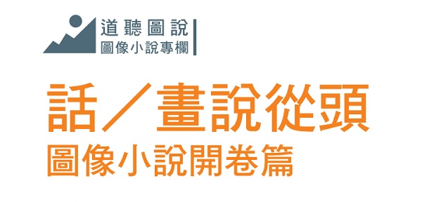 Words/Pictures from the Beginning: The Opening Chapter of the Graphic Novel