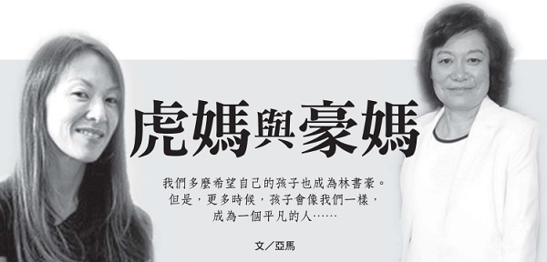 虎媽與豪媽