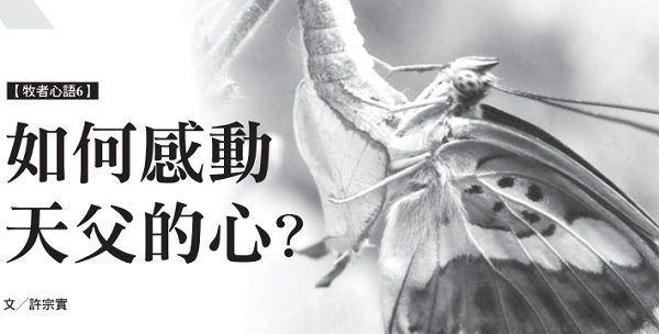 How to touch the heart of Heavenly Father?