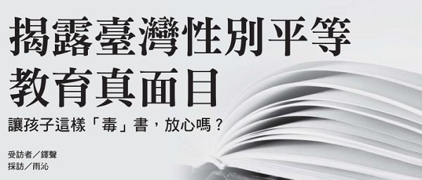 Exposing the true face of gender equality education in Taiwan