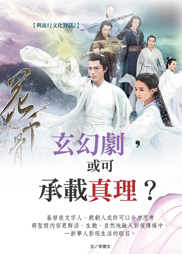 玄幻剧，或可承载真理？