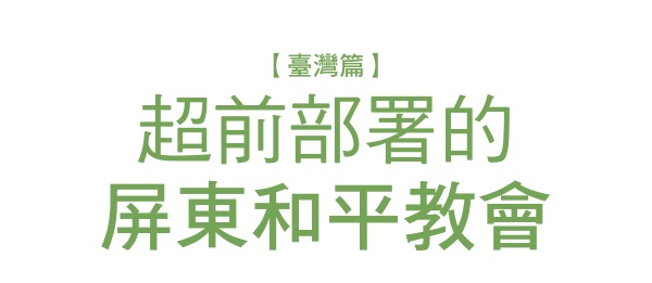 Pingtung Peace Church deployed in advance