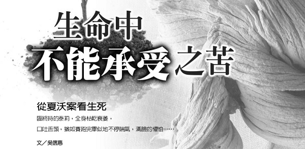 生命中不能承受之苦: 从夏沃案看生死