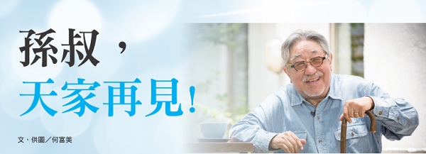 Uncle Sun, goodbye Tianjia!