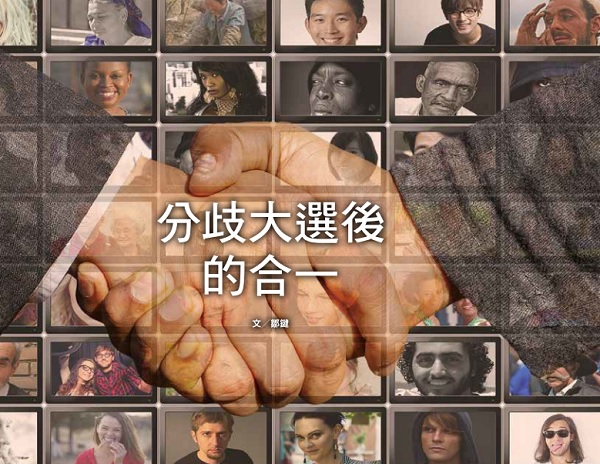 分歧大选后的合一