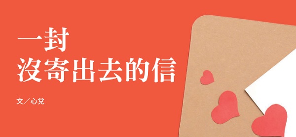 一封沒寄出去的信