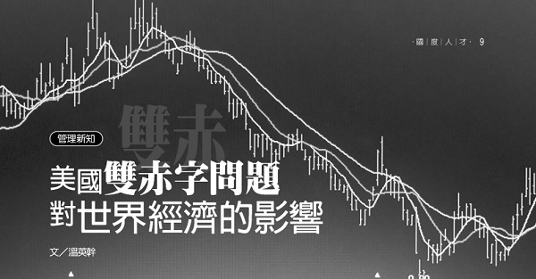 美国双赤字问题对世界经济的影响