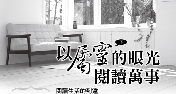 以屬靈的眼光閱讀萬事(下)