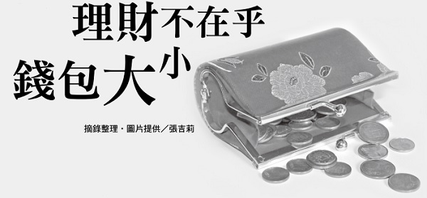 理财不在乎钱包大小