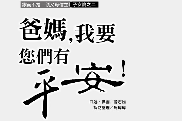 爸妈,我要您们有平安!