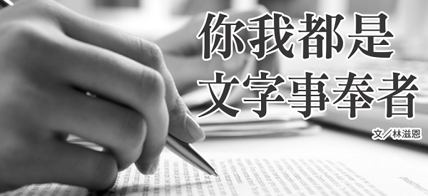 你我都是文字事奉者