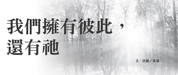 我們擁有彼此，還有祂