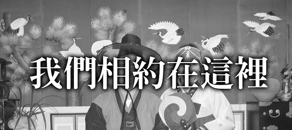 We meet here: "My family has a Korean daughter-in-law and a son-in-law" chat session