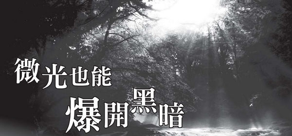 Even the faintest light can explode the darkness