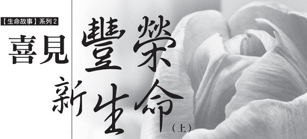 Happy to see the prosperous new life (Part 1)