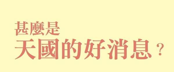 What is the good news of the kingdom?