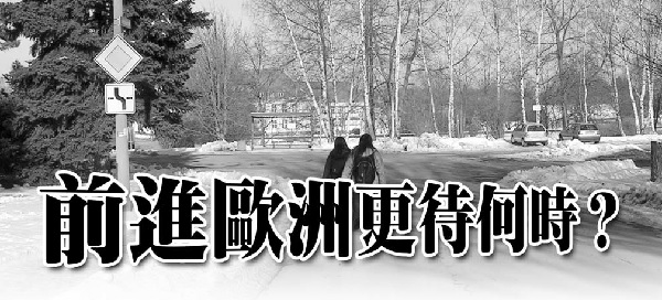 前進歐洲更待何時？