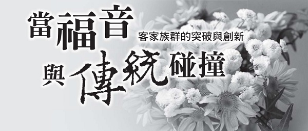 当福音与传统碰撞
