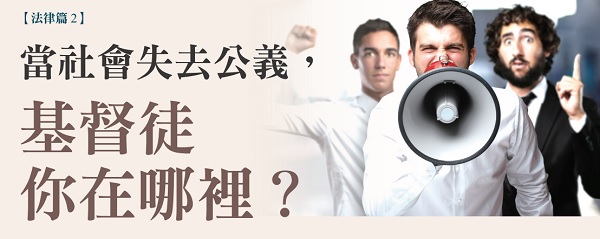 當社會失去公義，基督徒你在哪裡？