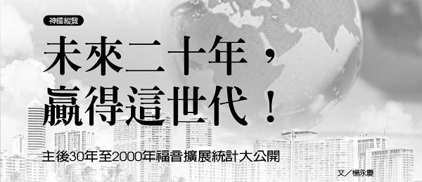 [Overview of the Kingdom of God] Win this generation in the next twenty years!