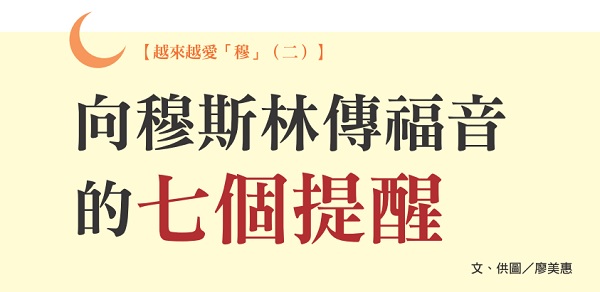 向穆斯林传福音的七个提醒