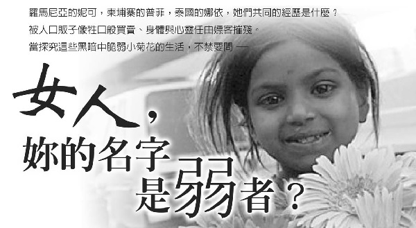 女人，妳的名字是弱者？