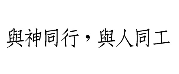 Walk with God and work with others