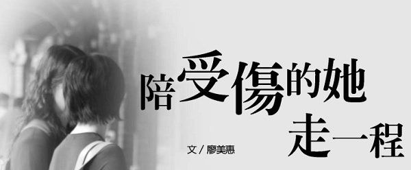 陪受傷的她走一程