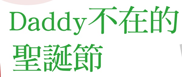 Christmas without Daddy