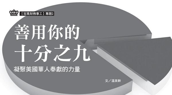  善用你的十分之九