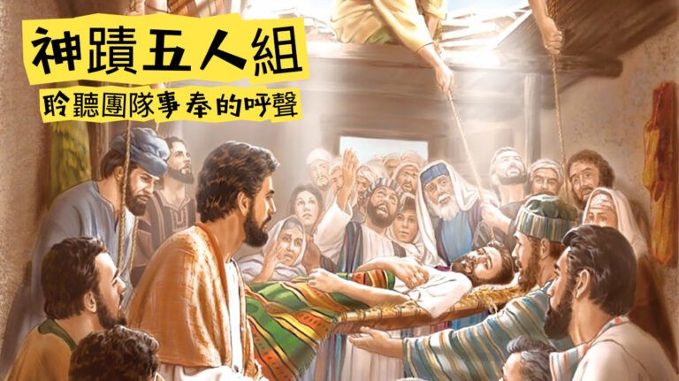 神蹟五人組 — 聆聽團隊事奉的呼聲