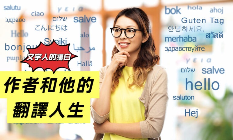 作者和他的翻译人生
