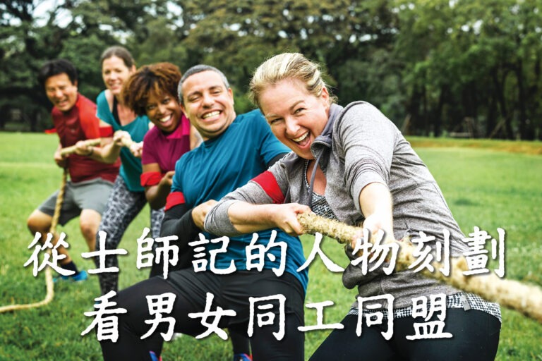 从士师记的人物刻划看男女同工同盟