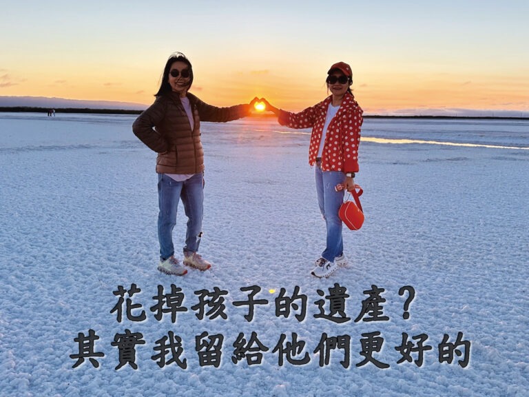 花掉孩子的遺產？其實我留給他們更好的